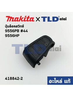 ตัวล็อคสวิทซ์ (แท้) หินเจียร Makita มากีต้า รุ่น 9556PB, 9556HP, 9557HP, 9558HP #44, GD0600 (418842-2) (อะไหล่แท้ 100%) LOCK ON BUTTON