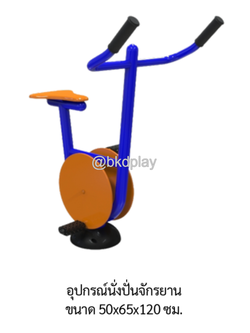 เครื่องออกกำลังกายกลางแจ้ง อุปกรณ์นั่งปั่นจักรยาน ลานกีฬาอเนกประสงค์ สนามกีฬา ผลิตในไทย สั่งทำตามสีที่ต้องการได้