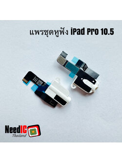 แพรชุดหูฟัง : iPad Pro 10.5