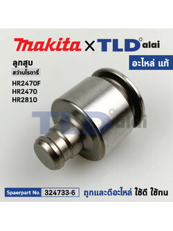 ลูกสูบ (แท้) สว่านโรตารี่ สว่านโรตารี่ Makita Maktec รุ่น HR2470F, HR2470, HR2810 (324733-6) (อะไหล่แท้ 100%) STRIKER