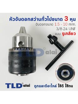 หัวจับดอกสว่าน (S) ทั่วไป จับดอกขนาด 1.5-10mm. รูเกลียว 3/8-24UNF (3/8" หรือ 3หุน) ชนิดขั้วเกลียว (ขนาดรูเกลียว 8.7mm.) อะไหล่สว่าน