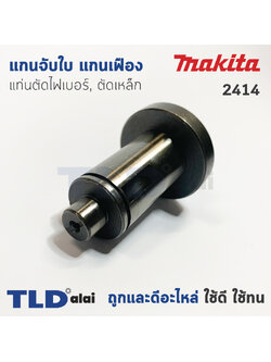แกนจับใบ แกนเฟือง แท่นตัดไฟเบอร์, ตัดเหล็ก Makita มากีต้า รุ่น 2414