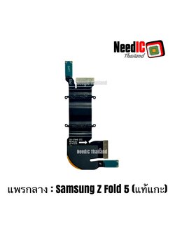 แพรกลาง สำหรับ Samsung Z Fold 5 Original