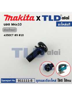น็อต M4x10 (แท้) (911111-5) ใช้ได้กับรุ่น 4350CT, 3501N, 3901, 4350CT, 9610, 9401, 9924DB, BO3710, DJV180 DTW310, N1900B เป็นต้น
