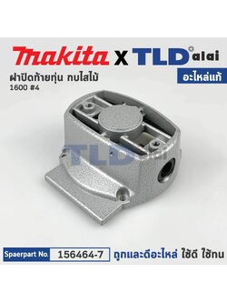 ฝาปิดท้ายทุ่น (แท้) กบไฟฟ้า Makita มากีต้า รุ่น 1600 #4 (156464-7) (อะไหล่แท้ 100%)