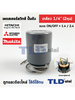 เพรสเชอร์สวิทซ์ (1.4/2.4) ขนาดแรงดัน ON/OFF= 1.4/2.4 Bar ขนาดเกลียว 1/4" (2หุล) ทองขาวคู่อย่างดี สวิทซ์แรงดัน ปั๊มน้ำ pressure switch