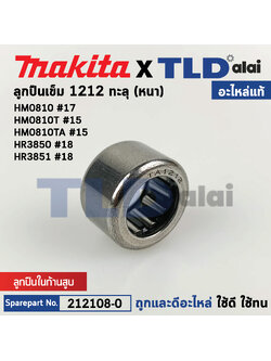 ลูกปืนเข็ม 1212 ทะลุ ลูกปืนก้านสูบ (แท้) (212108-0) สกัด,แย็ก Makita มากีต้า รุ่น HM0810 #17, HM0810T #15, HM0810TA #15, HR3850 #18, HR3851 #18 (212108-0) (อะไหล่แท้100%) ลูกปืนเข็ม 1212 ทะลุ (หนา)