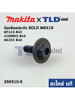 น็อตประกับใบ (แท้) (266510-9) เครื่องตัดคอนกรีต Makita มากีต้า รุ่น 4100NH2, NH3, KB, M4100, M4101, M0400, DCC500 - Maktec รุ่น MT413 M6x18 (266510-9) (อะไหล่แท้ 100%) HEX. SOCKET HEX. BOLT M6X18