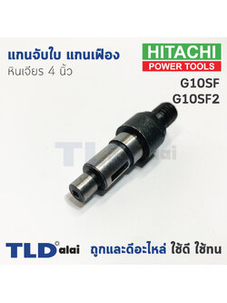 แกนจับใบ แกนเฟือง หินเจียร 4นิ้ว Hitachi ฮิตาชิ รุ่น G10SF ,G10SF2