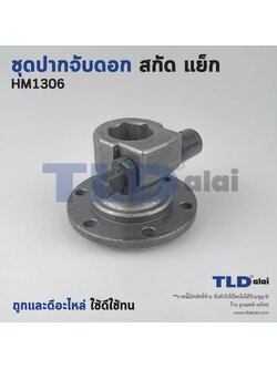 ชุดปากจับดอก, ปากจับดอก+ชุดล็อคดอก สกัด Makita มากีต้า รุ่น HM1306