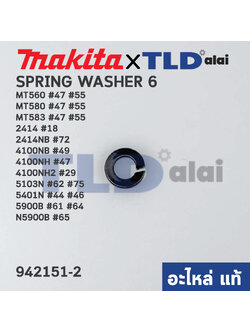 แหวนสปริงดันน็อต (แท้) (942151-2) Makita มากีต้า รุ่น 4100NB, 2414, 2414NB, 4100NH, 4100NH2, 5103N, 5201N, 5401N, 5900B, N5900B - Maktec รุ่น MT560, MT580, MT583 (942151-2) (อะไหล่แท้100%) SPRING WASHER 6