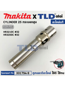 กระบอกสูบ (แท้) สว่านเจาะปูนโรตารี่ Makita มากีต้า รุ่น HR3210C #32, HR3200C (331794-9) (อะไหล่แท้ 100%) CYLINDER 25