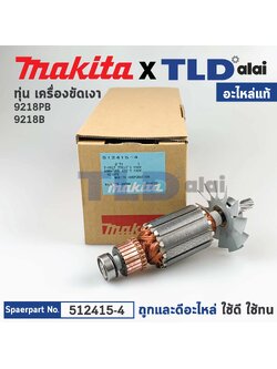 ทุ่น (แท้) เครื่องขัดสี Makita มากีต้า รุ่น 9218PB, 9218B *****11 ฟันเฟือง (512415-4) (อะไหล่แท้ 100%)