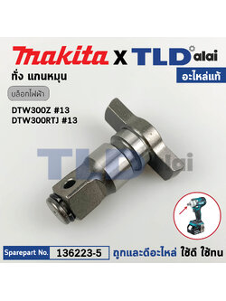 หัวบล็อก ทั่ง แกนหมุน (แท้) บล็อกไร้สาย Makita มากีต้า รุ่น DTW300, DTW300Z, DTW300RTJ, DTW300FJX3 (136223-5) (อะไหล่แท้ 100%) ANVIL E ASSY ใช้กับบล๊อกไร้สาย 1/2" มากีต้า