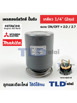 เพรสเชอร์สวิทซ์ (2.0/2.7) ขนาดแรงดัน ON/OFF= 2.0/2.7 Bar ขนาดเกลียว 1/4" (2หุล) ทองขาวคู่อย่างดี สวิทซ์แรงดัน ปั๊มน้ำ pressure switch