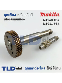 ชุดเฟือง (เฟือง+แกน) เครื่องขัดกระดาษทราย Maktec มาคเทครุ่น รุ่น MT940, MT941 #64, #67 - Makita มากีต้า รุ่น M9400, M9400B