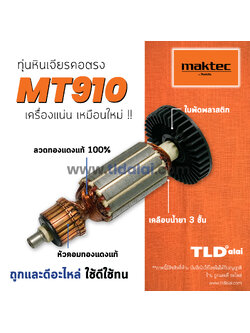 💥รับประกัน💥 ทุ่นเครื่องเจียรคอตรง (C) 6mm. Maktec มาคเทค รุ่น MT910 อะไหล่ทุ่นไฟฟ้า
