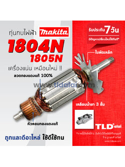 💥รับประกัน💥 ทุ่น (C) Makita มากีต้า กบไสไม้ 5นิ้ว รุ่น 1804N, 1805N (ใช้ทุ่นตัวเดียวกัน) ขดลวดทองแดงแท้ ไฟมาเต็มกำลัง