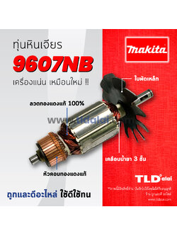💥รับประกัน💥 ทุ่นหินเจียร (C) Makita มากีต้า หินเจียร 7 นิ้ว รุ่น 9607NB