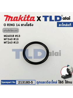 โอริงแหวนรองใบ (แท้) (213180-5) แท่นตัดไฟเบอร์ Makita มากีต้า รุ่น M2401, M2400, M2403, DLW140, LW1400 - Maktec มาคเทค รุ่น MT240, MT243 (24x5) (213180-5) (อะไหล่แท้ 100%) O-RING 14