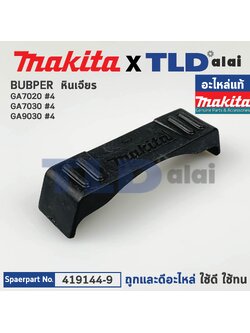 ที่รองกันกระแทกหัวกระโหลก (แท้) หินเจียร Makita มากีต้า รุ่น GA7020, GA7030, GA9030 #4 (419144-9) (อะไหล่แท้100%) BUMPER