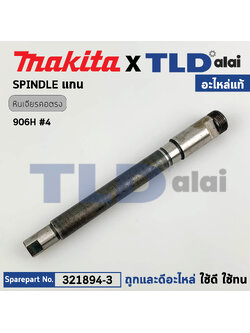 แกนหินเจียรคอยาว, แกนหินเจียรคอตรง (แท้) Makita มากีต้า รุ่น 906H (321894-3) (อะไหล่แท้ 100%) แกน