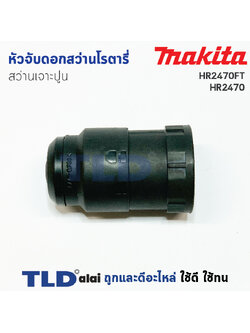 หัวจับดอกสว่าน เจาะปูน สว่านโรตารี่ มากีต้า Makita รุ่น HR2470FT, HR2470T, HR2450T, HR2611FTX, HR2631FT, HR2810T, HR2811FT ทุกรุ่นในชื่อของสินค้าใช้หัวจับดอกตัวเดียวกัน อะไหล่สว่าน