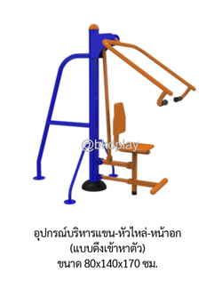 เครื่องออกกำลังกายกลางแจ้ง อุปกรณ์บริหารแขน-หัวไหล่-หน้าอก (แบบดึงเข้าหาตัว) ลานกีฬา อเนกประสงค์ สนามกีฬา ผลิตในไทย สั่งทำตามสีที่ต้องการได้
