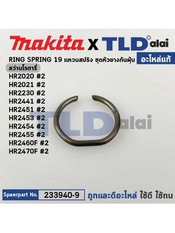 แหวนสปริงหัวยางกันฝุ่น (แท้) Makita มากีต้า รุ่น HR2470F, HR2441, HR2450T, HR2451, HR2460T, HR2631FT, HR1830, HR2021, HR2230 BHR241, BHR261 (233940-9) (อะไหล่แท้100%) RING SPRING 19