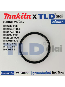โอริง หัวกระโหลก, เสื้อเฟือง (แท้) (213407-3) ใช้ได้กับ Makita มากีต้า รุ่น HR2230, HR2460 F, HR2470, HR2475 #58, HR2600, HR2611F, MT870, M8701, M8701B #70, MT970 #9, M9002 #5 5600NB #14 (213407-3) (อะไหล่แท้ 100%) O-RING 26