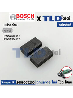 แปรงถ่าน (แท้) หินเจียร Bosch บอช รุ่น PWS750-115, PWS850-125 (2609005200) (อะไหล่แท้100%) CARBON-BRUSH SET