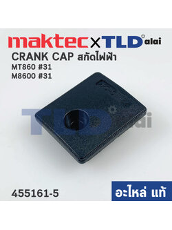 CRANK CAP COVER ด้านบน (แท้) สกัด Maktec แมคเทค รุ่น MT860 #31 - Makita มากีต้า รุ่น M8600 #31 (455161-5) (อะไหล่แท้100%)