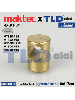 HALF NUT ทองเหลือง (แท้) เร้าเตอร์ Maktec มาคเทค รุ่น MT360, MT362 - Makita มากีต้า รุ่น M3600, B (324424-9) (อะไหล่แท้100%)