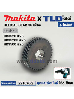 เฟืองเล็ก (แท้) สว่านโรตารี่ Makita มากีต้า รุ่น HR3520 #26, HR3520B #25, HR3500 #26 (221676-2) (อะไหล่แท้100%) GEAR เฟือง36