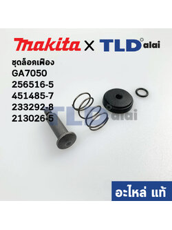 ชุดล็อคเฟือง (แท้) Makita มากีต้า รุ่น GA7050, GA9050 #1, #2, #32, #33 (256516-5, 451485-7, 233292-8, 213026-5) (อะไหล่แท้100%)