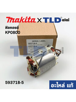 ฟิลคอยล์ (แท้) กบไฟฟ้า Makita มากีต้า รุ่น KP0800 (593718-5) (อะไหล่แท้ 100%)