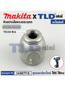หัวไขควงกระแทกไร้สาย (แท้) Makita มากีต้า รุ่น TD110, TD110D, TD110DZ (143277-5) (อะไหล่แท้100%) Hammer Case