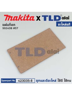 แผ่นก๊อก (แท้) เครื่องขัดกระดาษทราย Makita มากีต้า รุ่น 9924DB #57 (423035-8) (อะไหล่แท้ 100%)
