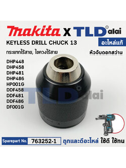 หัวจับดอกสว่านกระแทกไร้สาย และ สว่านสว่านไขควงไร้สาย (แท้) (763252-1) Makita มากีต้า รุ่น DHP448, DHP458,DHP481, DHP486, HP001G, DDF458, DDF481, DDF486, DF001G (763252-1) (อะไหล่แท้100%) อะไหล่ หัวสว่าน Keyless Chuck 13
