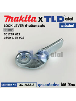 ก้านล็อคระดับ (แท้) เร้าเตอร์ Makita มากีต้า รุ่น 3612BR #21, 3600BR (341933-3) (อะไหล่แท้ 100%) ล๊อคระดับ