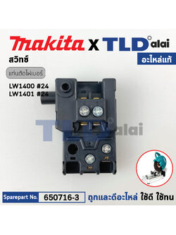 สวิทซ์ (แท้) (650716-3) สำหรับ Makita มากีต้า รุ่น LW1400, LW1401, UC3541A, UC4041A, CA5000 เป็นต้น (650716-3) (อะไหล่แท้100%) SWITCH TGC31B