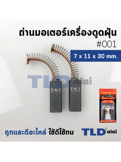 แปรงถ่านเครื่องดูดฝุ่น (F) รหัส #001 ขนาด 7x11x30 mm. ใช้กับเครื่องดูดฝุ่นทั่วไป โดยเทียบจากขนาด (ถ่านมอเตอร์เครื่องดูดฝุ่นอย่างดี)