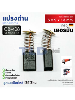 แปรงถ่าน (Y) CB408, CB411, CB464 แบบสปริง (ใช้แปรงถ่านเบอร์เดียวกันได้) ตัวอย่างรุ่นที่ใช้ได้ MT954, 9500N, 9500NB, MT958, MT370, N1900B, 9523NB, MT430, MT959, MT910, MT955, MT190, MT371, MT372 เป็นต้น