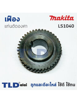 เฟือง Makita มากีต้า เลื่อยตัดองศา รุ่น LS1040