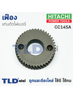 เฟือง Hitachi ฮิตาชิ เครื่องตัดเหล็ก รุ่น CC14SA