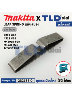 แผ่นสปริงแกนชัก (แท้) (232183-0) เลื่อยจิ๊กซอว์ Makita มากีต้า รุ่น 4324, 4329 #28, M4301, JV100D - Maktec มาคเทค รุ่น MT431 (232183-0) (อะไหล่แท้100%) LEAF SPRING