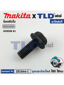 น็อตประกับใบ (แท้) เลื่อยวงเดือน Makita มากีต้า รุ่น N5900B, 5900B, 5103N, 5201N, LS1440, 4107R (251644-1) (อะไหล่แท้ 100%) น็อตยึดใบ HEX. FLANGE HEAD BOLT M8X20