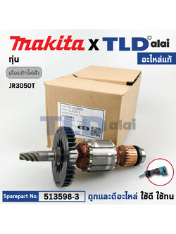 ทุ่น (แท้) เลื่อยชัก Makita มากีต้า รุ่น JR3050T, JR3050 (513598-3) (อะไหล่แท้ 100%) อะไหล่ ทุ่นไฟฟ้า ใช้กับเครื่องเลื่อยไฟฟ้า