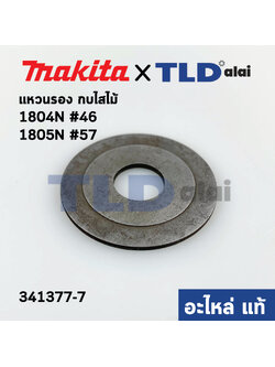 แหวนรอง เพลากบฝั่งแกน (แท้) Makita มากีต้า รุ่น 1804N #46, 1805N #57 (341377-7) (อะไหล่แท้100%)