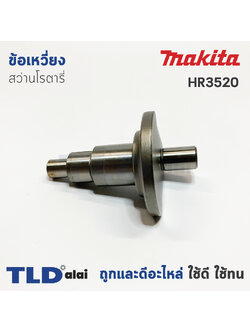 ข้อเหวี่ยง สว่านโรตารี่ Makita มากีต้า รุ่น HR3520 (อะไหล่หมายเลข 20) อะไหล่สว่าน
